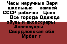 Часы наручные Заря школьные 17 камней СССР рабочие › Цена ­ 250 - Все города Одежда, обувь и аксессуары » Аксессуары   . Свердловская обл.,Ирбит г.